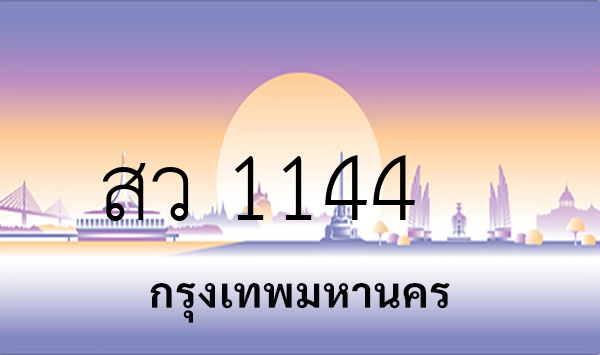 สว 1144